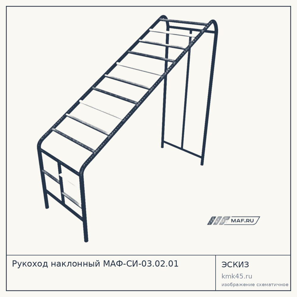 Эскиз: Рукоход наклонный МАФ-СИ-03.02.01