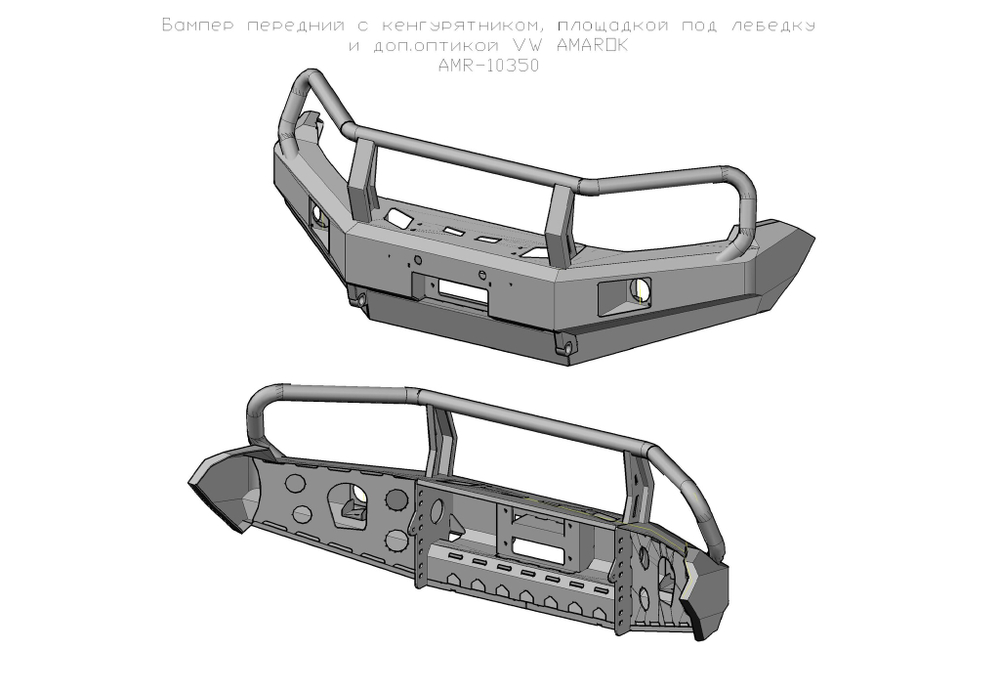 Бампер силовой передний VW Amarok с доп. фарами и защитной дугой РИФ