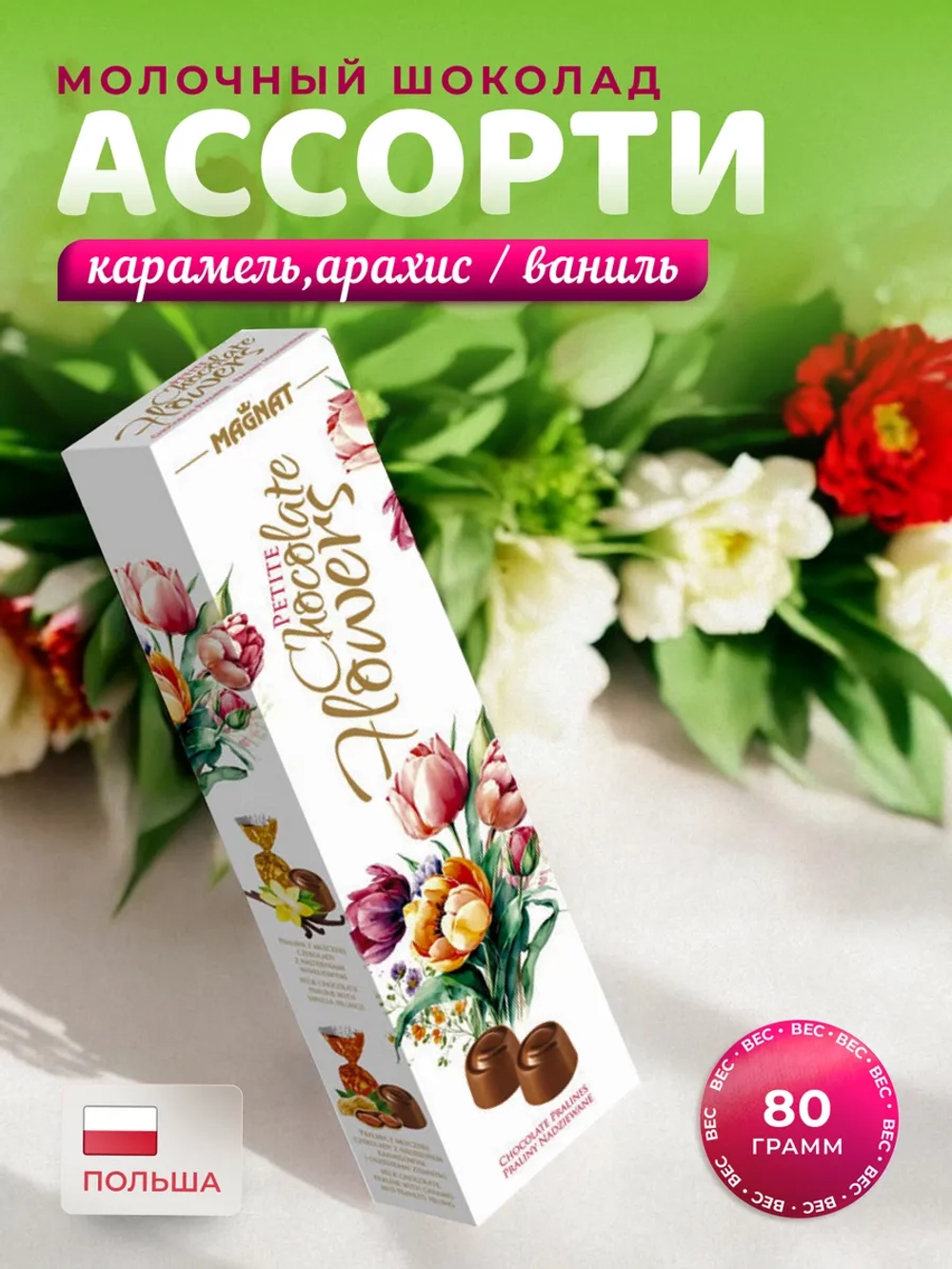 Ассорти пралине с карамелью и кусочками арахиса