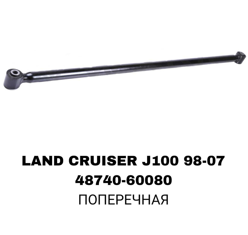 ТЯГИ ПОПЕРЕЧНЫЕ LAND CRUISER J100 ДЛИНАЯ