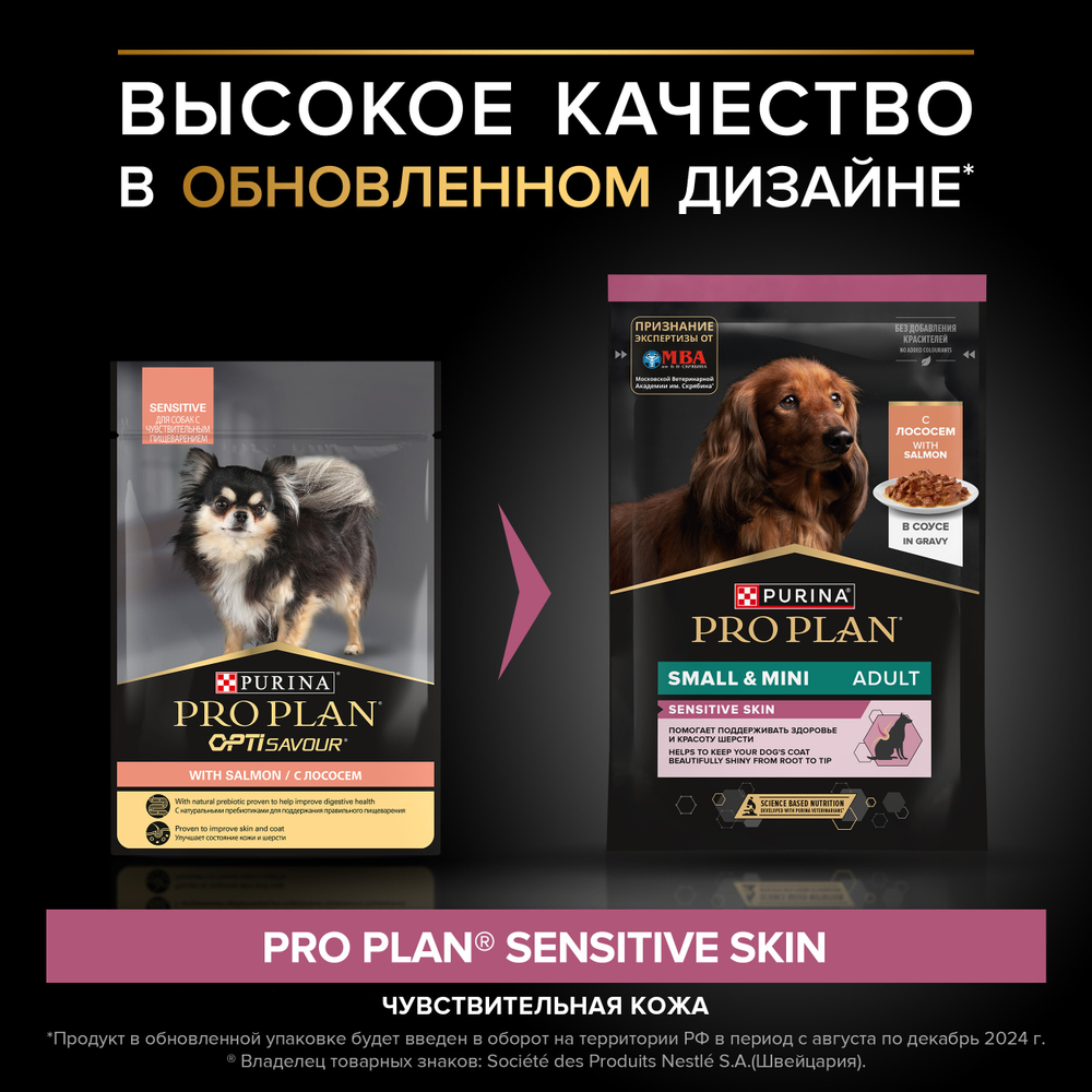 Паучи Pro Plan Opti Savour для собак мелких пород при чувствительном пищеварении лосось 85г х26 шт