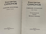 Собрание сочинений в 10 томах (комплект из 8 книг). Симонов Константин Михайлович
