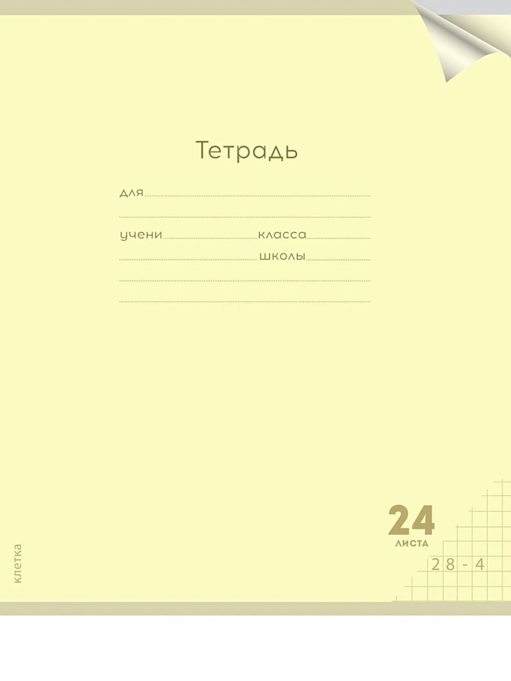 Тетрадь А5 24л. клетка Классика new желтая, прозрач.пласт.обложка (Проф-Пресс)