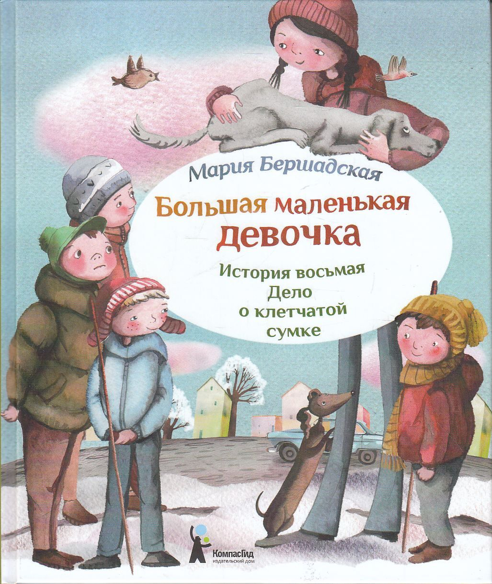 Большая маленькая девочка, История 8: Дело о клетчатой сумке