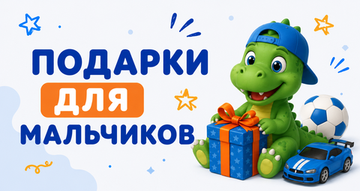 ДЛЯ МАЛЬЧИКОВ