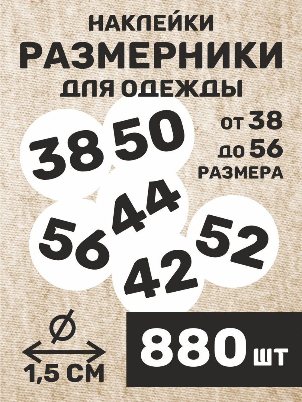 Размерники на одежду наклейки самоклеящееся S M L XL XXL