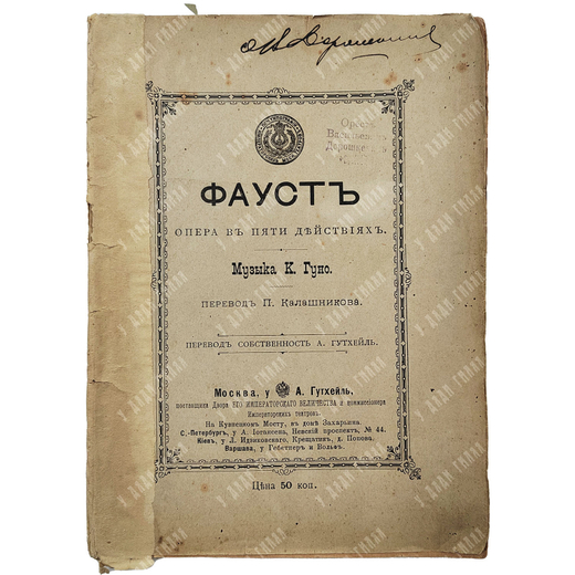 Фауст: опера в пяти действиях. М.: Т-во скоропеч. А. А. Левенсон, 1901.