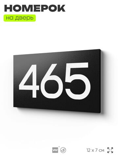 Номер на дверь 465, табличка на дверь для офиса, квартиры, кабинета, аудитории, склада, черная 120х70 мм, Айдентика Технолоджи