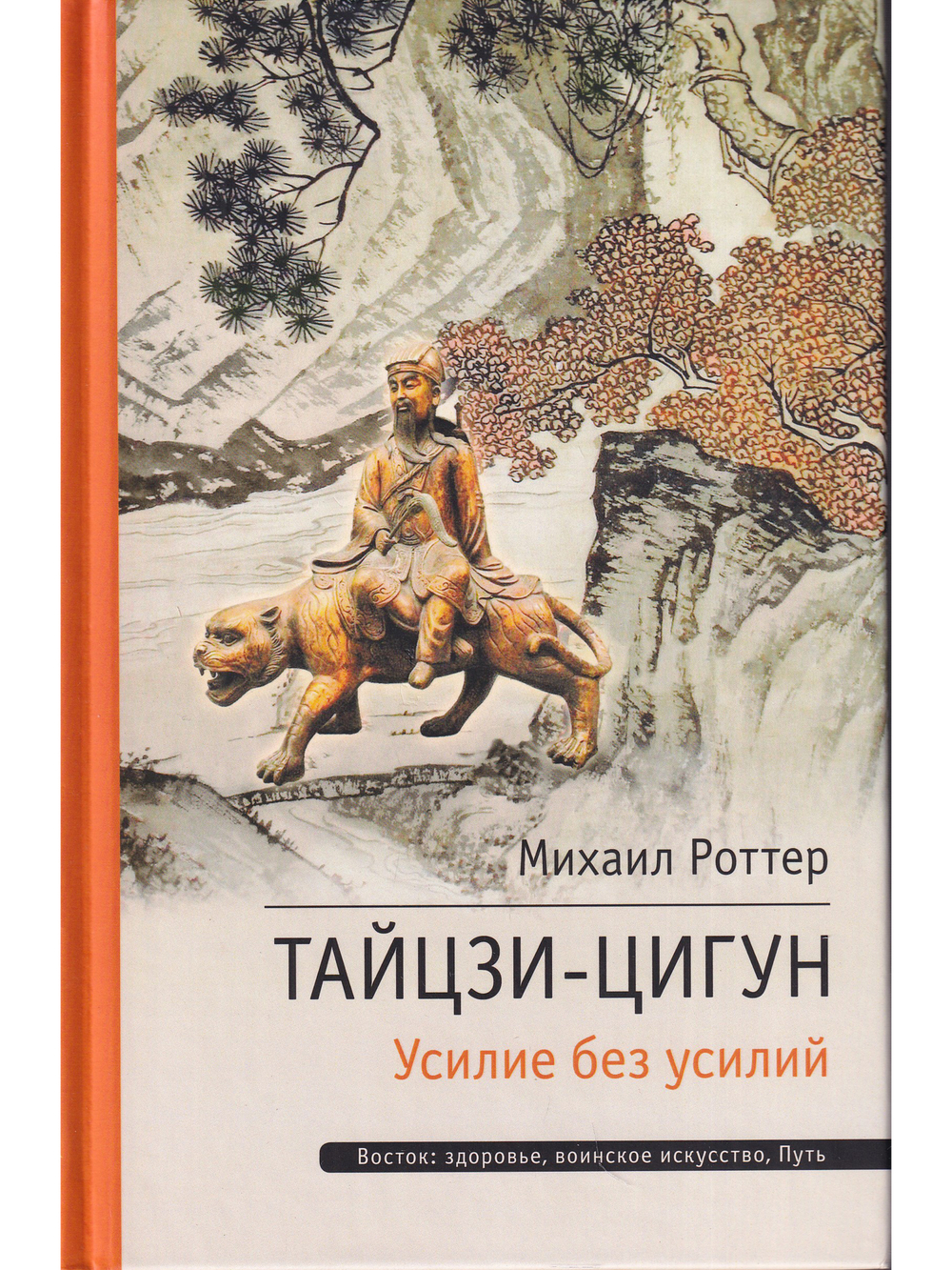 Тайцзи ЦиГун. Усилие без усилий 2-е изд.