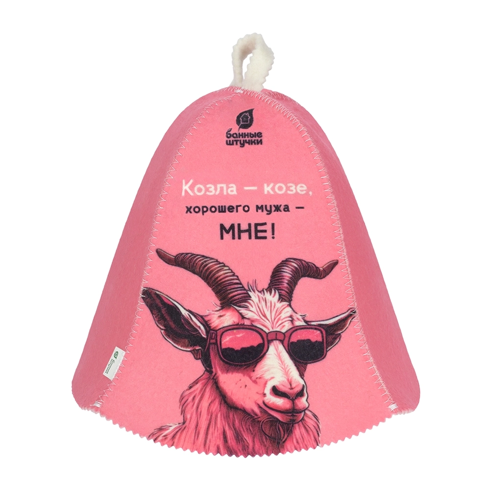 Шапка для бани и сауны «Козла - козе, хорошего мужа - мне!» «Банные штучки», войлок /20