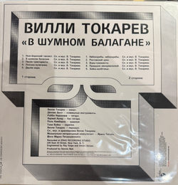 Виниловая пластинка Вилли Токарев ‎– В Шумном Балагане LP