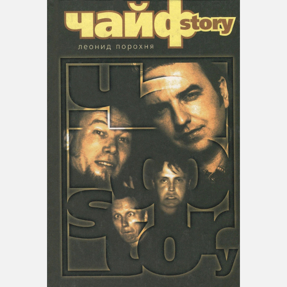 ЧайфStory / Леонид Порохня
