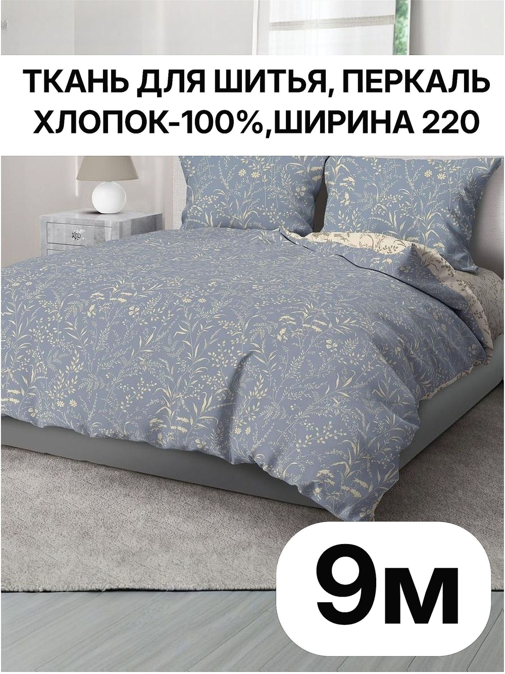9м. Перкаль рисунок трав на синем фоне , 100% хлопок, ширина 220 см ткань для шитья м 220х900 см