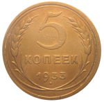 5 копеек 1933 года. VF-XF №1