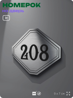 Номерок на дверь квартиры 208, для кабинета, офиса, шильдик 9 х 7 см, серебристый, Айдентика Технолоджи