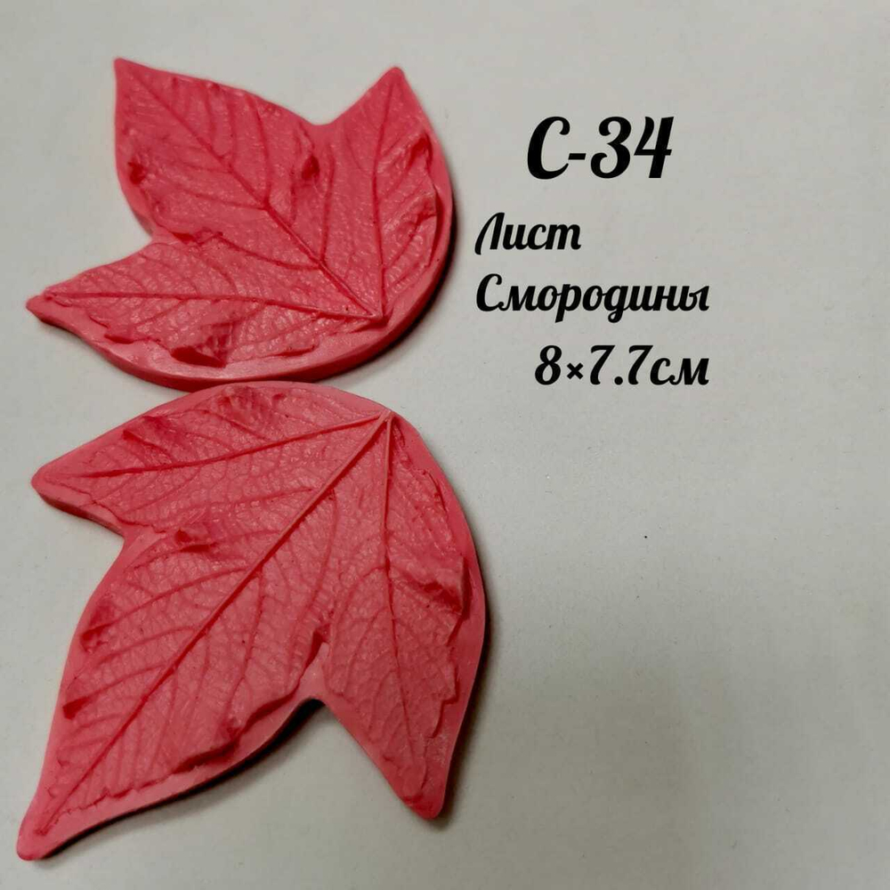 Молд С-34 «Лист Смородины», 8*7,7 см