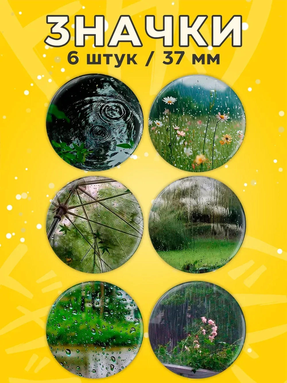 Значки на рюкзак дождь эстетика