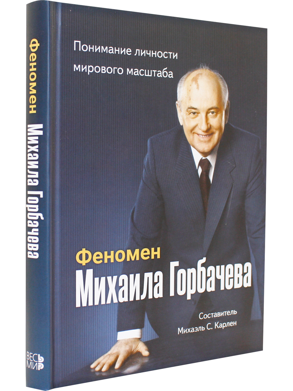 Феномен Горбачева. Понимание личности мирового масштаба