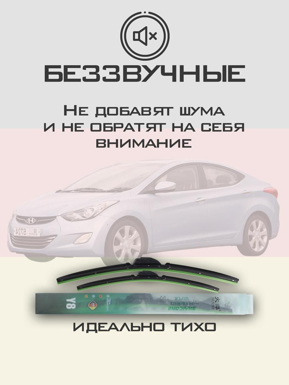 Щетки стеклоочистителя HUOYE Y8 650/350 мм на Hyundai Avante | Hook/J-Hook