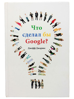 Что сделал бы Google?