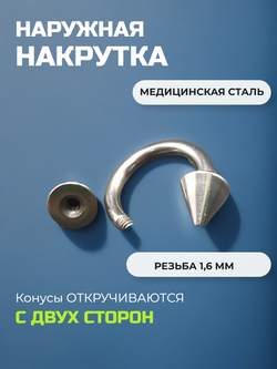 Подкова для пирсинга 10 мм, толщина 1.6 мм, диаметр конусов 5 мм. Сталь 316L. 1 шт