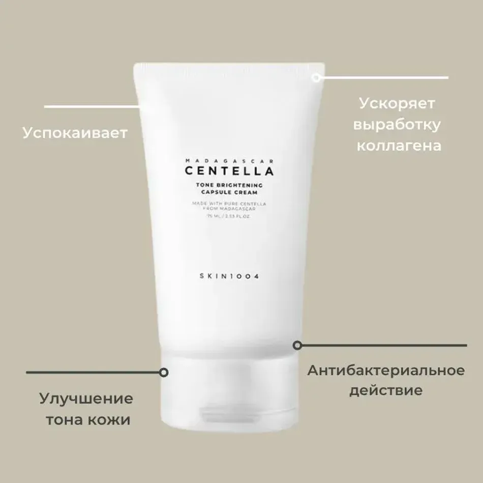 Осветляющий крем SKIN1004 Madagascar Centella Tone Brightening Capsule Cream 75мл