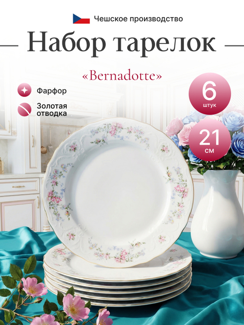 Набор обеденных тарелок "Bernadotte" Дикая роза 21 см 6 шт