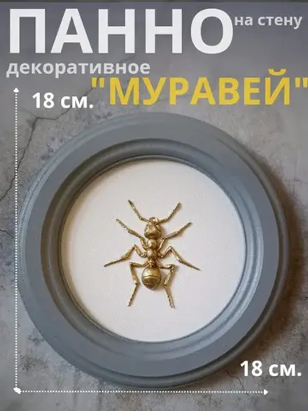 Панно 18 см. насекомые на стену для интерьера Муравей