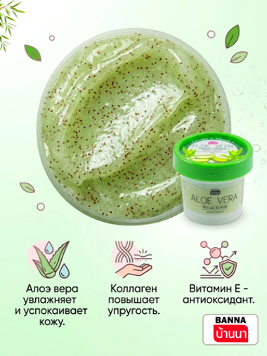 Скраб для лица "Алоэ вера" с коллагеном и витамином Е