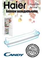 Балкон центральный нижний холодильника 0060206716 (MR7327544O796TU2) Haier