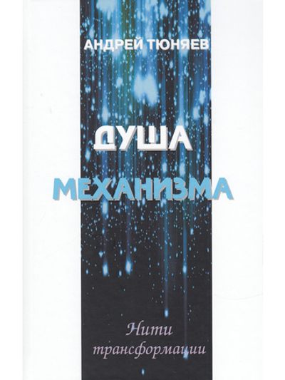 Душа механизма. Нити трансформации