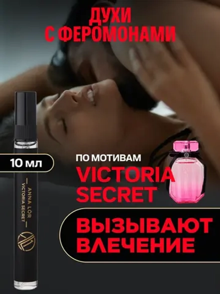 Духи женские с феромонами по мотивам Victoria's Secret (10 мл.)