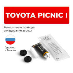 Ремкомплект механизма складывания зеркал Toyota PICNIC (I) [Кузов: SXM10] 1999-2001 (Z-9)