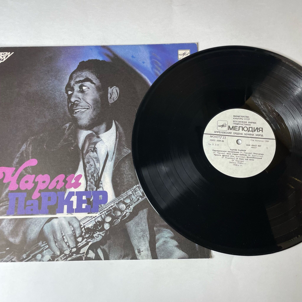 Винтажная виниловая пластинка LP Charlie Parker Чарли Паркер (СССР 1988) Bloomdido