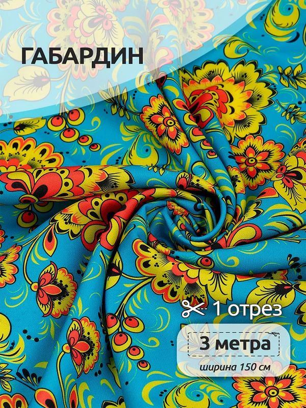 Габардин 140 г/м², 150 см / 3 метра, T.4000.19.3, цв.голубой