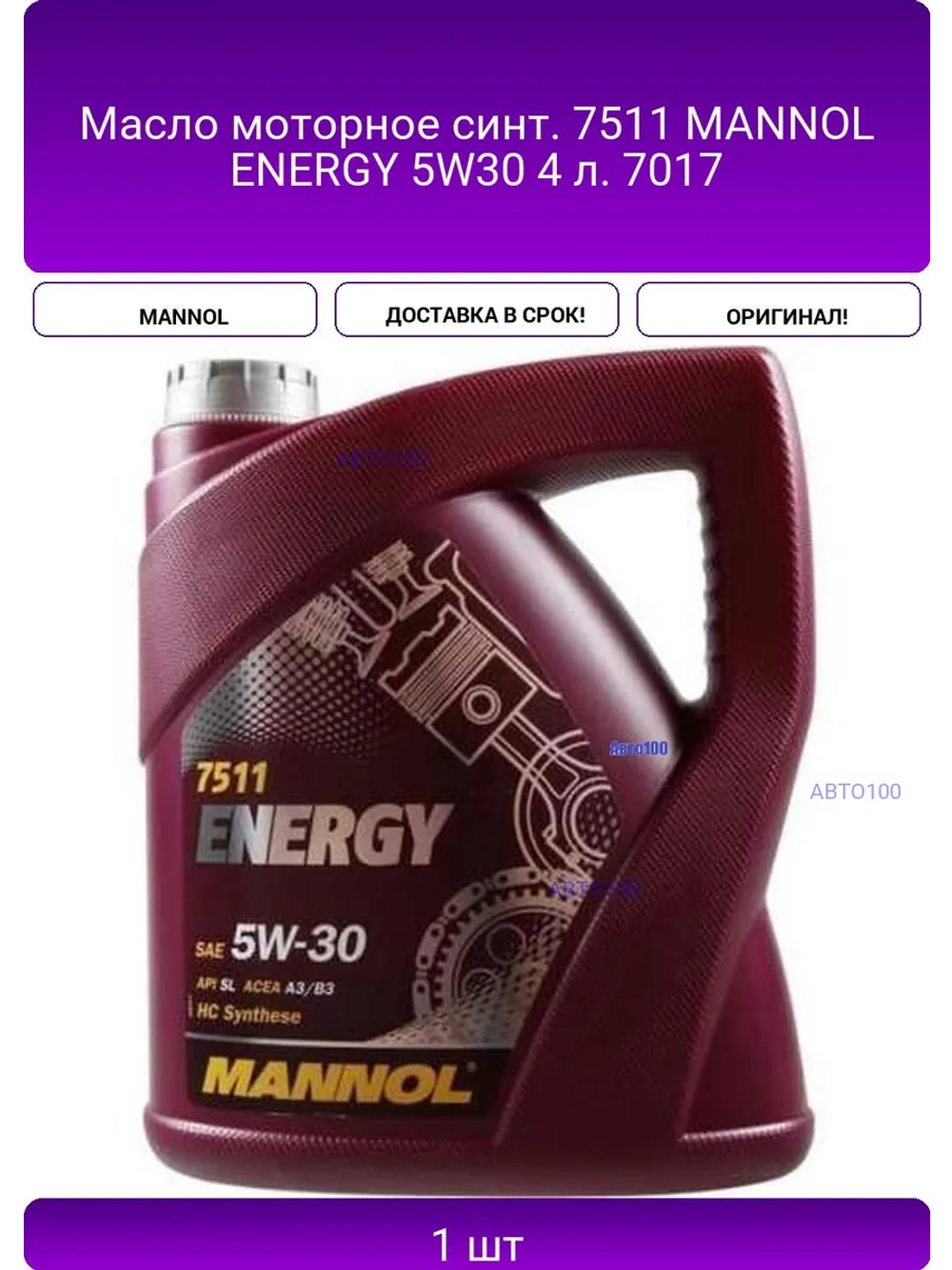 Масло моторное синт. 7511 MANNOL ENERGY 5W30 4 л. 7017