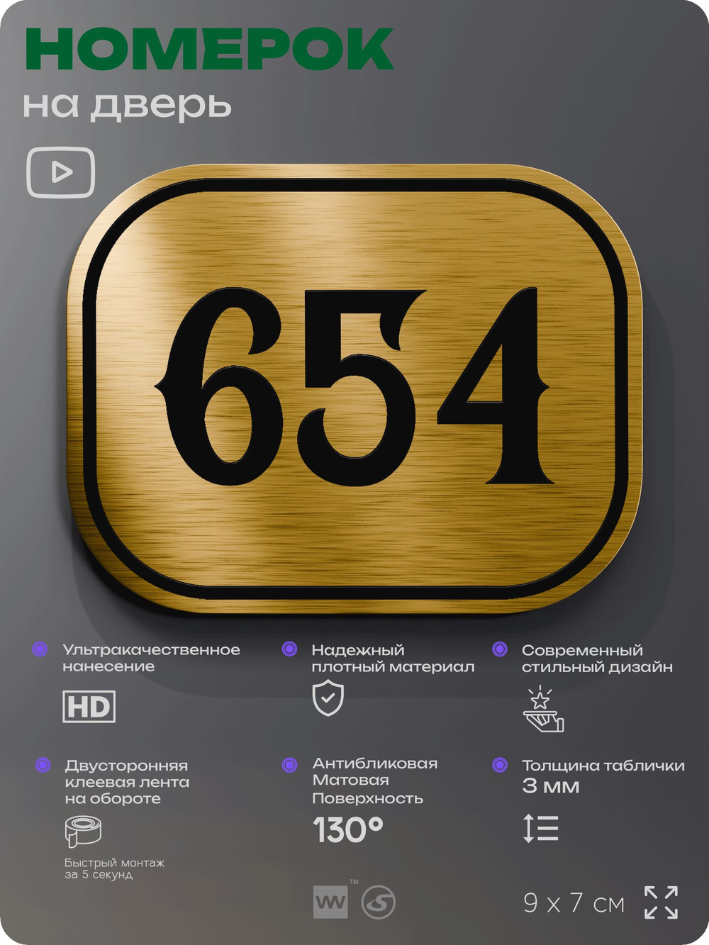 Номерок на дверь квартиры 654, для кабинета, офиса, шильдик 9 х 7 см, золотистый, Айдентика Технолоджи