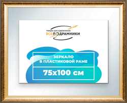 Зеркало настенное в раме 75x100