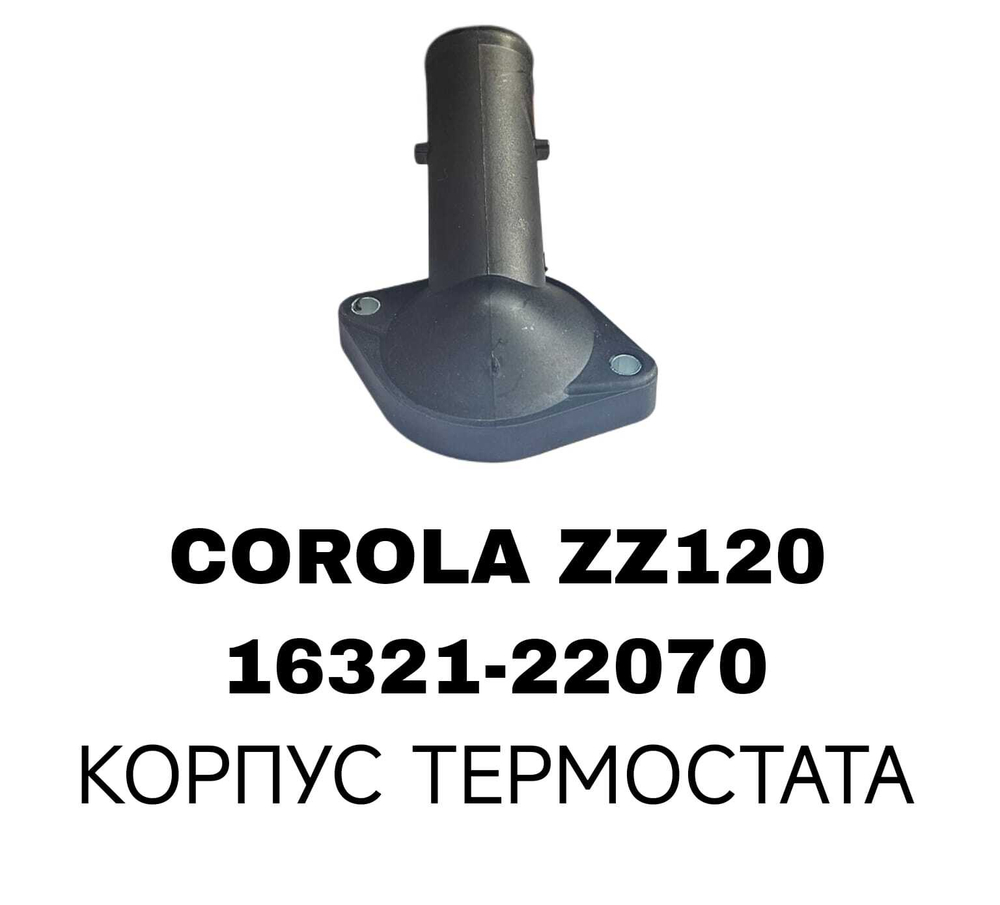 КОРПУС ТЕРМОСТАТА COROLA ZZ120 1ZZ
