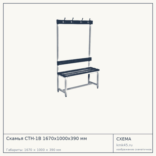 Скамья СТН-1В 1670х1000х390 мм — от 17 000 ₽