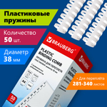 Пружины пластиковые для переплета, КОМПЛЕКТ 50 шт., 38 мм (для сшивания 281-340 л.), белые