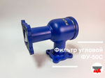 Фильтр угловой ФУ-50С У