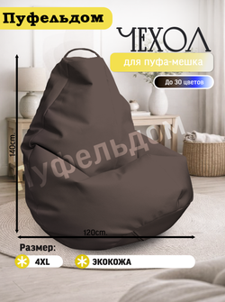Чехол 4XL для кресла-мешка/экокожа