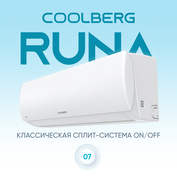 Кондиционер СOOLBERG Runa CS-07R1-IN/CS-07R1-OUT