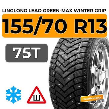 LingLong Leao Green-Max Winter Grip 155/70 R13 75T шип.