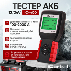 Тестер аккумуляторных батарей (АКБ) 12/24V iCartool IC-400