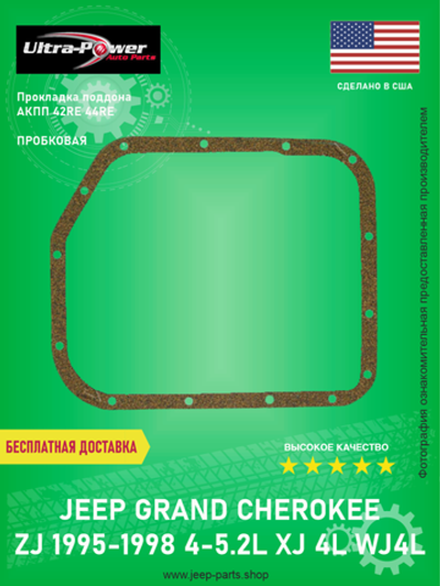 Прокладка пробковая для поддона АКПП 42RE/44RE ULTRA POWER 04295875 Jeep Grand Cherokee ZJ 1993-1998, WJ 4L, XJ 4L