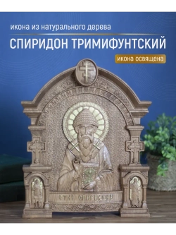 Спиридон Тримифунтский, икона из дерева, 32х26х3,8 см