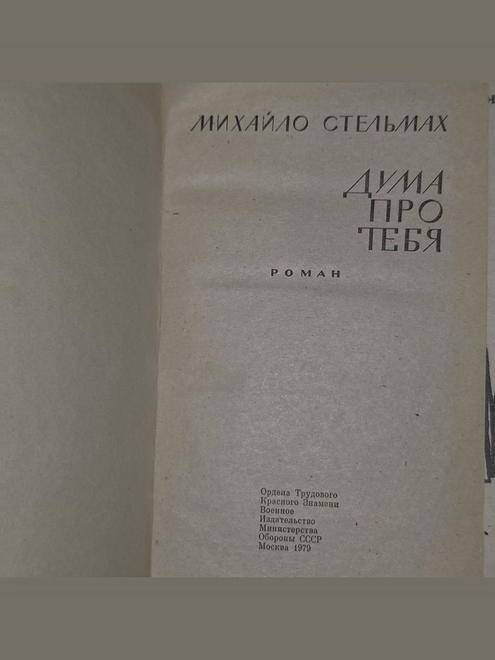 Михайло Стельмах. Дума о тебе