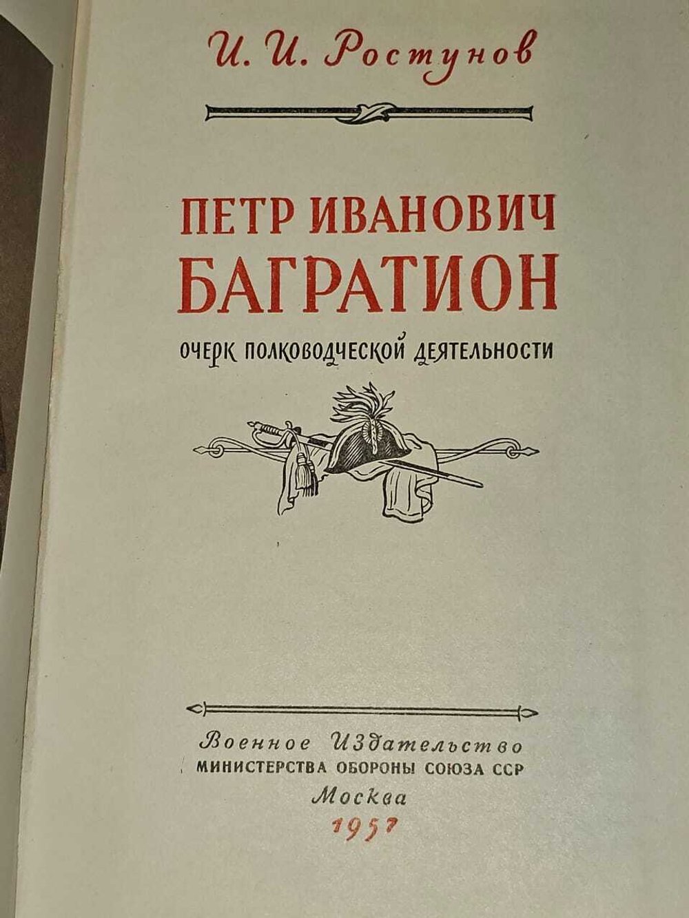 Петр Иванович Багратион. Ростунов Иван Иванович